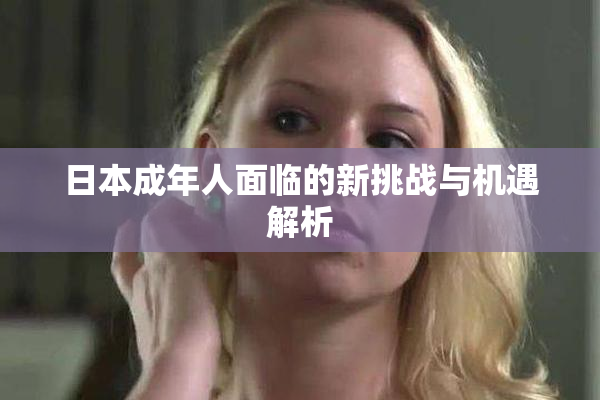 日本成年人面临的新挑战与机遇解析