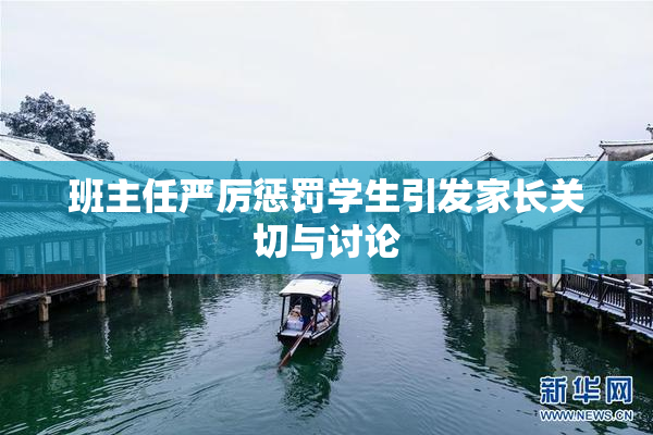 班主任严厉惩罚学生引发家长关切与讨论