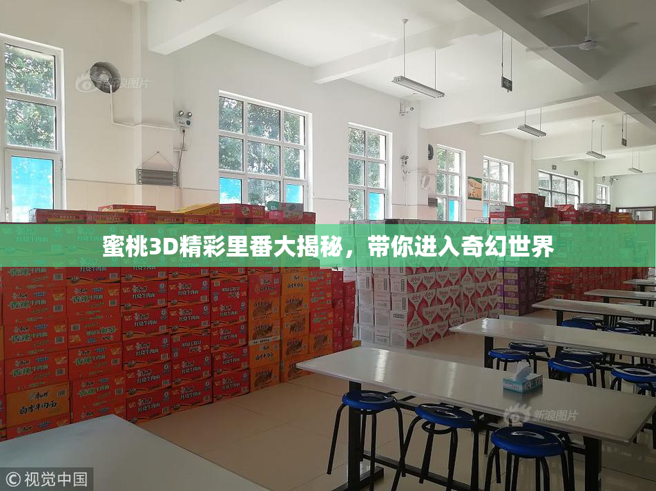 蜜桃3D精彩里番大揭秘，带你进入奇幻世界