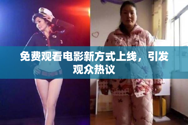免费观看电影新方式上线，引发观众热议