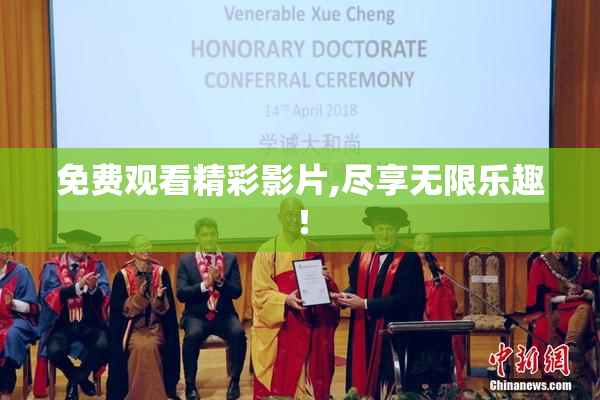 免费观看精彩影片,尽享无限乐趣！