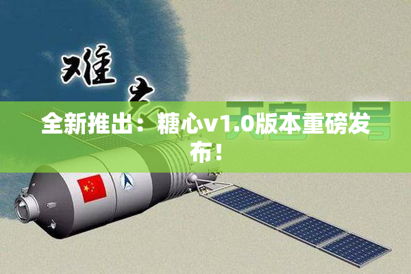 全新推出：糖心v1.0版本重磅发布！