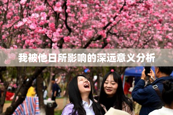 我被他日所影响的深远意义分析