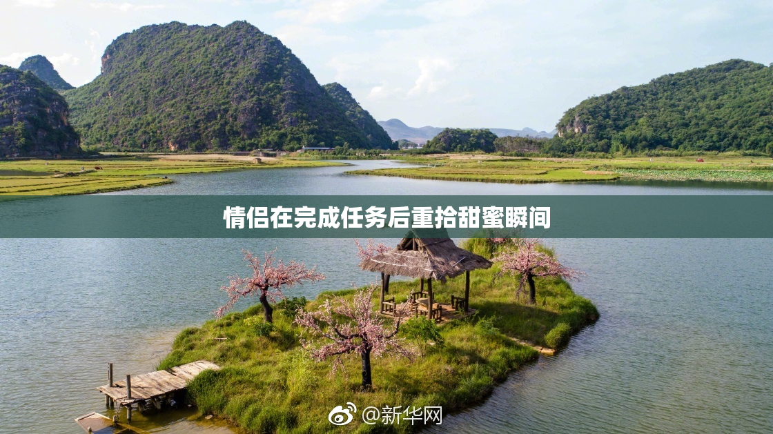 情侣在完成任务后重拾甜蜜瞬间