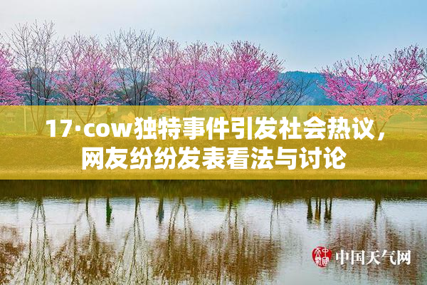 17·cow独特事件引发社会热议，网友纷纷发表看法与讨论