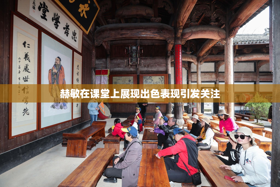 赫敏在课堂上展现出色表现引发关注