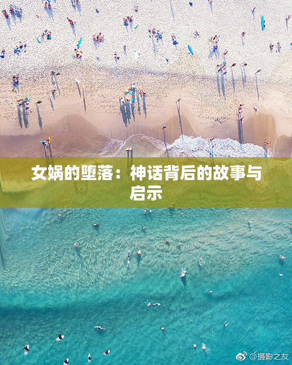 女娲的堕落：神话背后的故事与启示