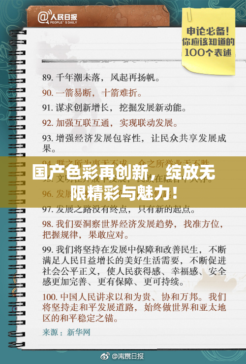 国产色彩再创新，绽放无限精彩与魅力！