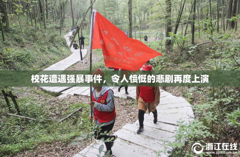 校花遭遇强暴事件，令人愤慨的悲剧再度上演