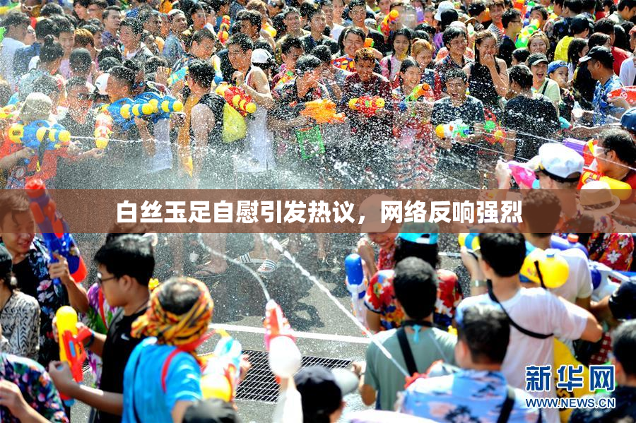 白丝玉足自慰引发热议，网络反响强烈