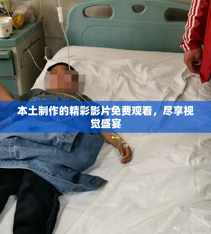 本土制作的精彩影片免费观看，尽享视觉盛宴