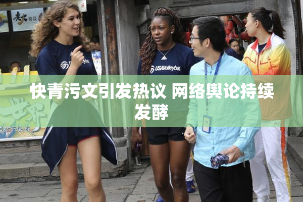 快青污文引发热议 网络舆论持续发酵