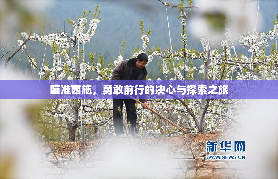 瞄准西施，勇敢前行的决心与探索之旅