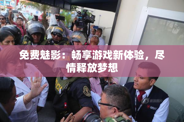 免费魅影：畅享游戏新体验，尽情释放梦想