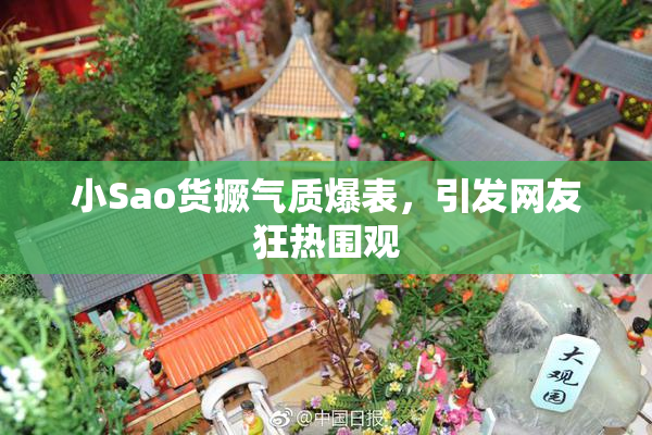 小Sao货撅气质爆表，引发网友狂热围观