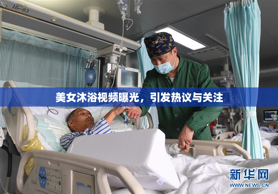 美女沐浴视频曝光，引发热议与关注