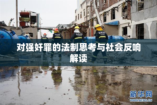 对强奸罪的法制思考与社会反响解读