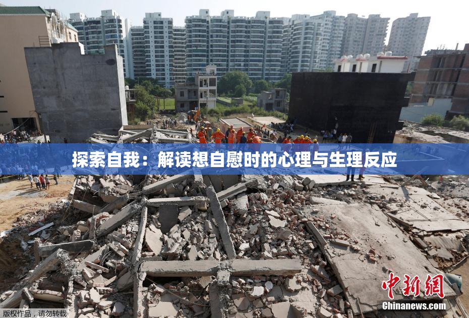 探索自我：解读想自慰时的心理与生理反应