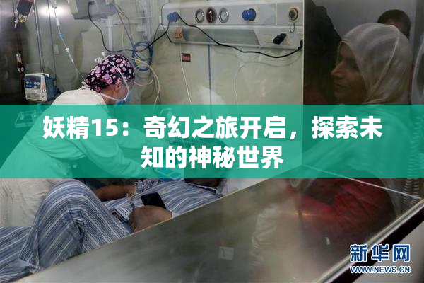 妖精15：奇幻之旅开启，探索未知的神秘世界