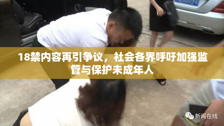 18禁内容再引争议，社会各界呼吁加强监管与保护未成年人