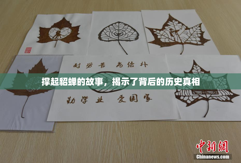 撑起貂蝉的故事，揭示了背后的历史真相