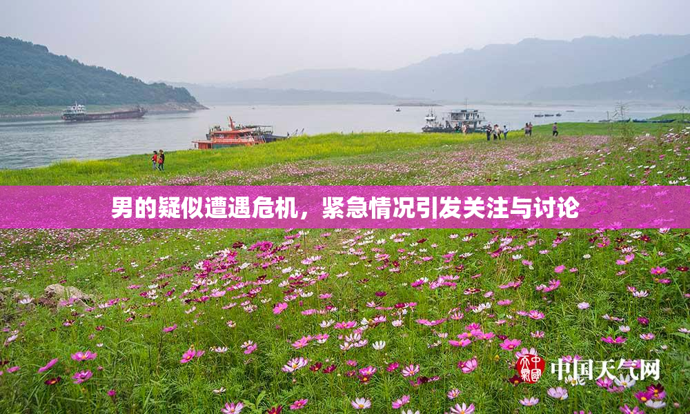 男的疑似遭遇危机，紧急情况引发关注与讨论