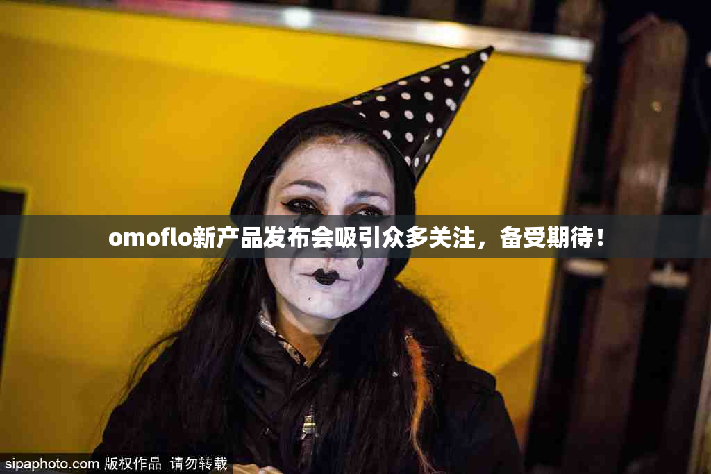 omoflo新产品发布会吸引众多关注，备受期待！