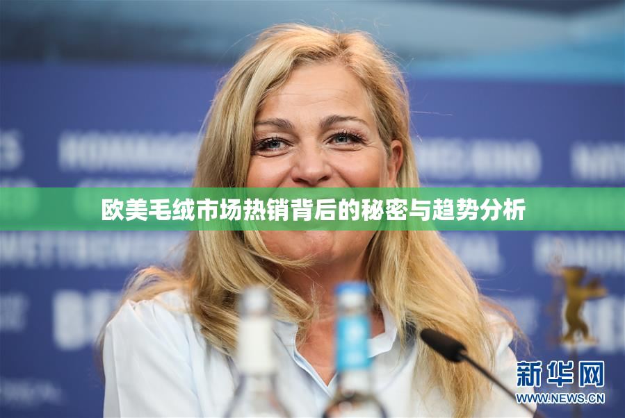 欧美毛绒市场热销背后的秘密与趋势分析