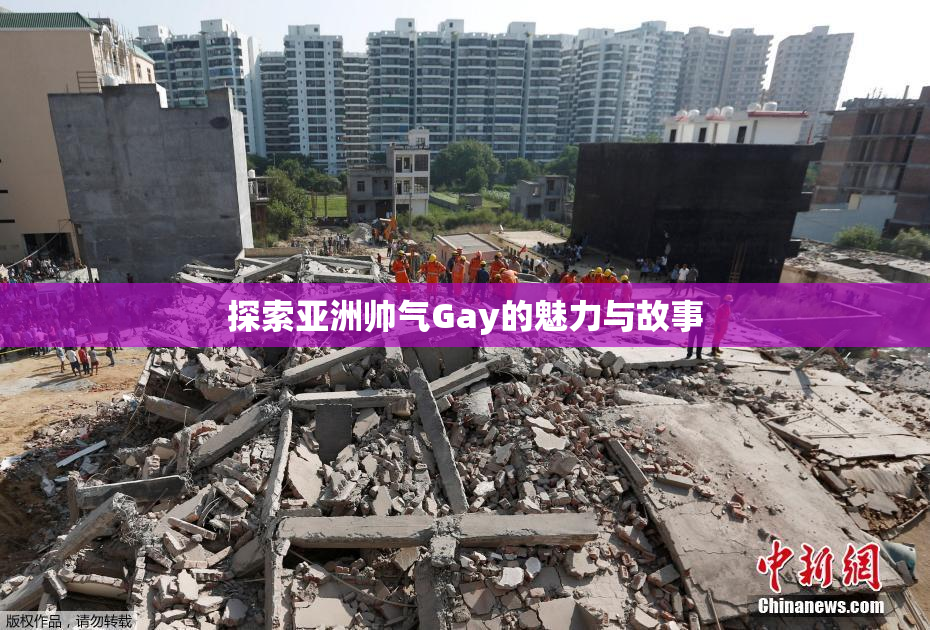 探索亚洲帅气Gay的魅力与故事