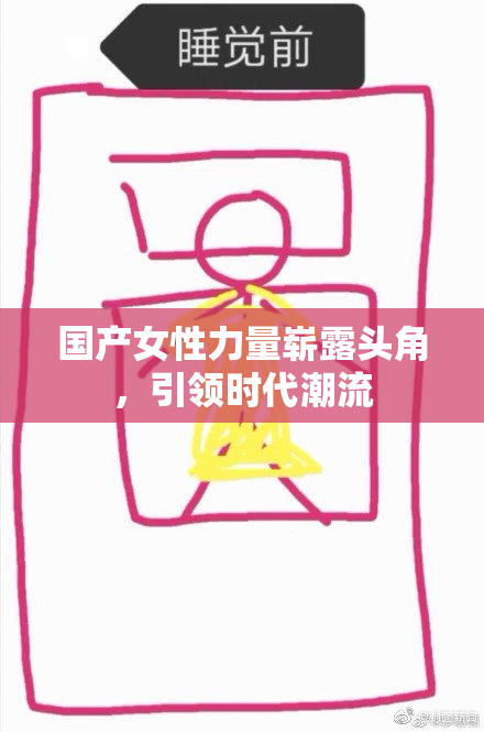国产女性力量崭露头角，引领时代潮流