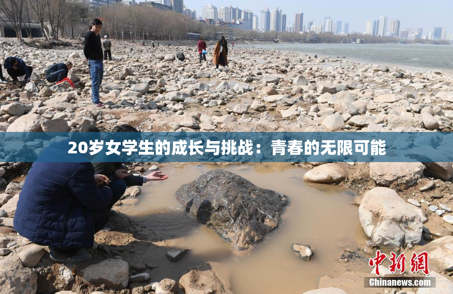 20岁女学生的成长与挑战：青春的无限可能