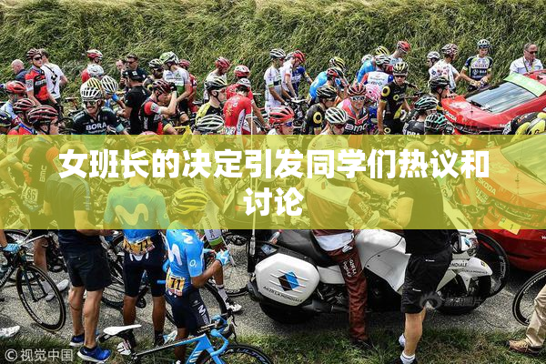 女班长的决定引发同学们热议和讨论