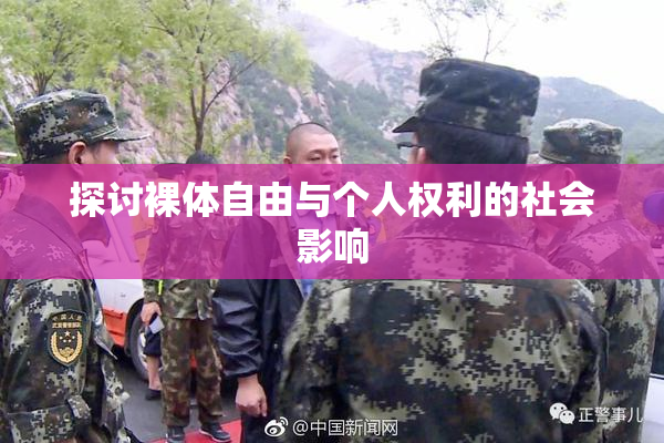 探讨裸体自由与个人权利的社会影响