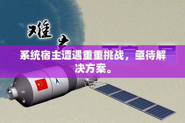 系统宿主遭遇重重挑战，亟待解决方案。