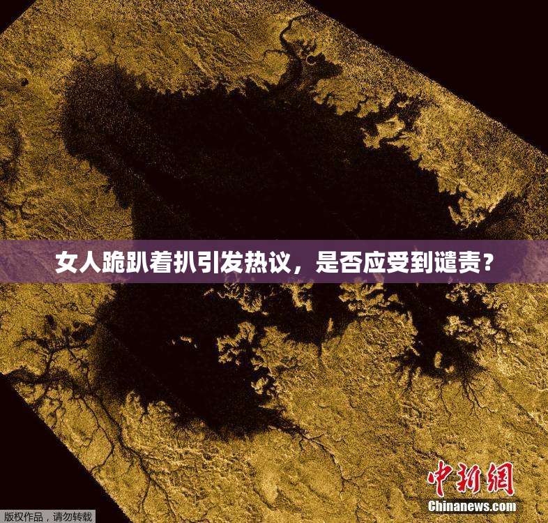 女人跪趴着扒引发热议，是否应受到谴责？