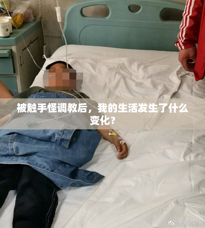 被触手怪调教后，我的生活发生了什么变化？