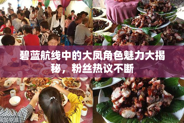 碧蓝航线中的大凤角色魅力大揭秘，粉丝热议不断