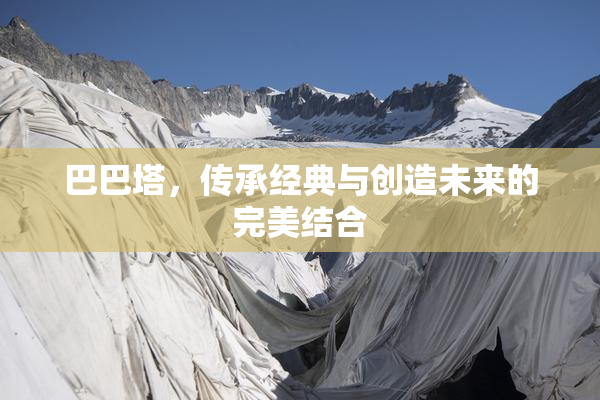 巴巴塔，传承经典与创造未来的完美结合