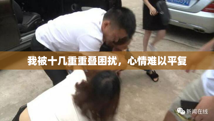 我被十几重重叠困扰，心情难以平复