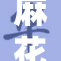 麻花传md0新版本发布，引发玩家热议与期待