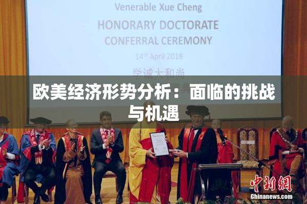 欧美经济形势分析：面临的挑战与机遇