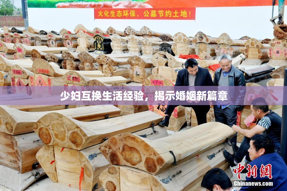 少妇互换生活经验，揭示婚姻新篇章