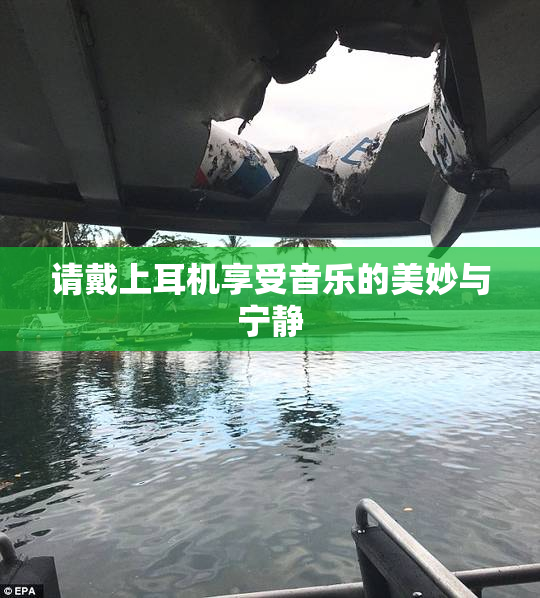 请戴上耳机享受音乐的美妙与宁静