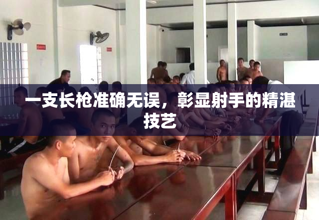 一支长枪准确无误，彰显射手的精湛技艺