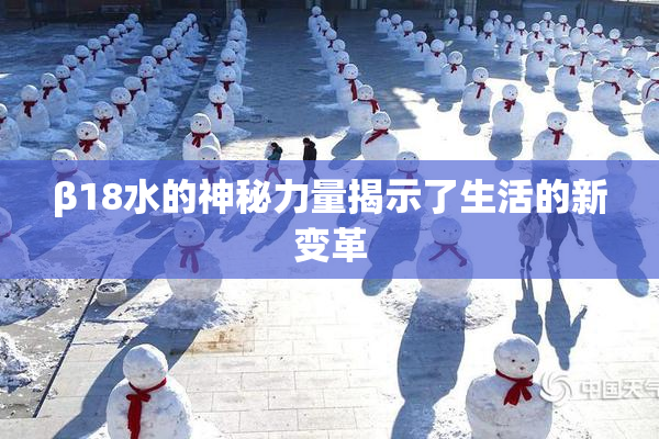 β18水的神秘力量揭示了生活的新变革