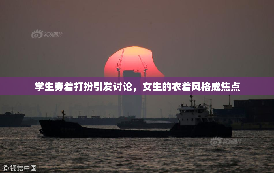 学生穿着打扮引发讨论，女生的衣着风格成焦点