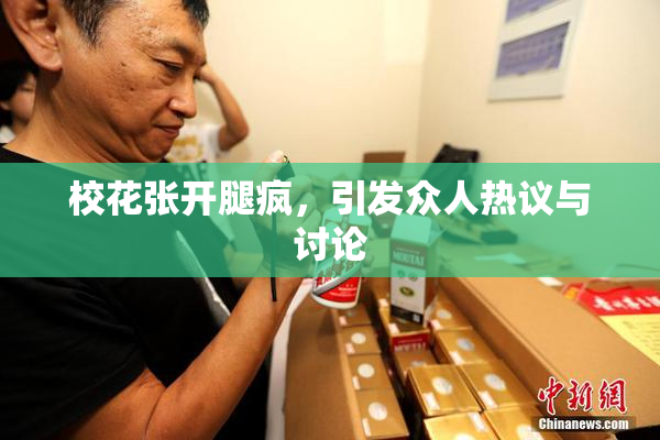 校花张开腿疯，引发众人热议与讨论