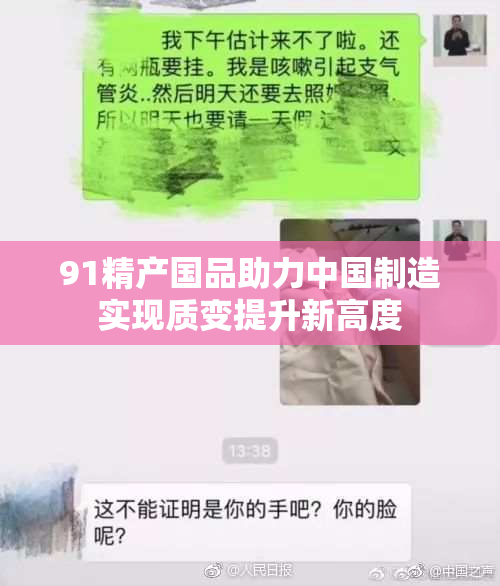 91精产国品助力中国制造实现质变提升新高度