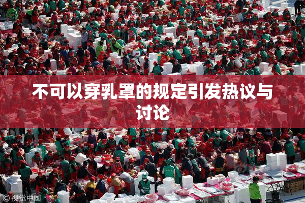 不可以穿乳罩的规定引发热议与讨论