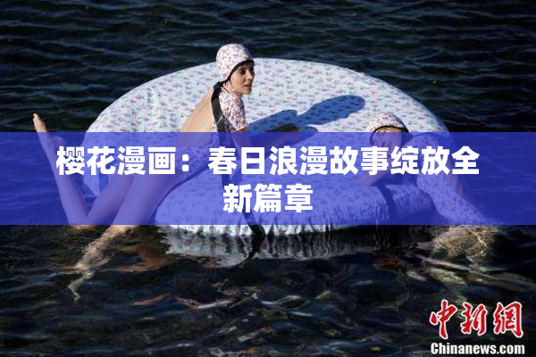 樱花漫画：春日浪漫故事绽放全新篇章